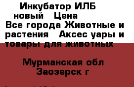 Инкубатор ИЛБ-0,5 новый › Цена ­ 35 000 - Все города Животные и растения » Аксесcуары и товары для животных   . Мурманская обл.,Заозерск г.